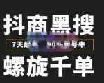 猎人联盟抖商黑搜玩法,螺旋千单,7天起号,90%起号率,100%盈利赚钱-88共享