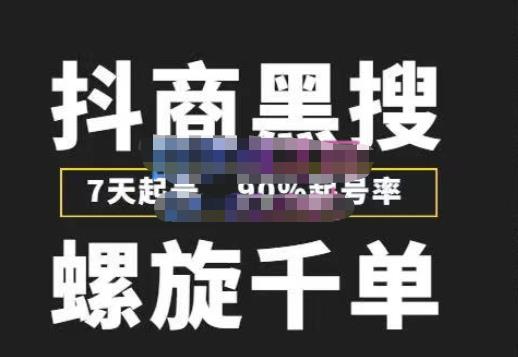 猎人联盟抖商黑搜玩法，螺旋千单，7天起号，90%起号率，100%盈利赚钱-88共享