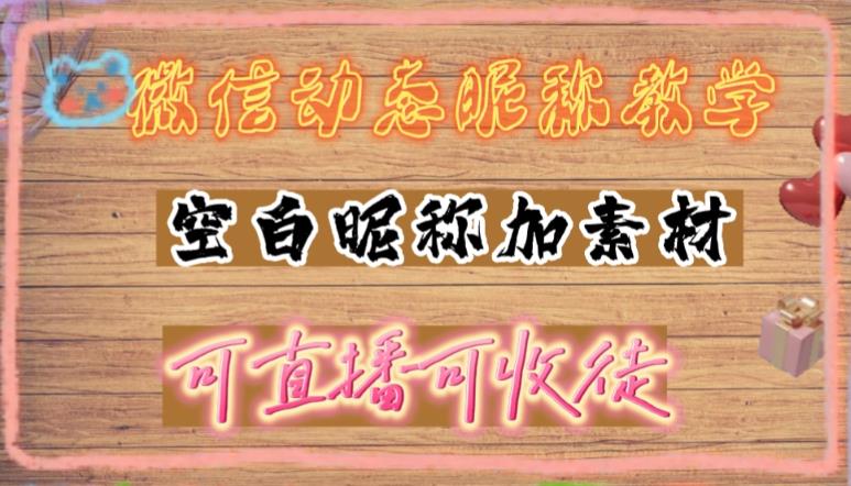 微信动态昵称设置方法，可抖音直播引流，日赚上百【详细视频教程+素材】-88共享