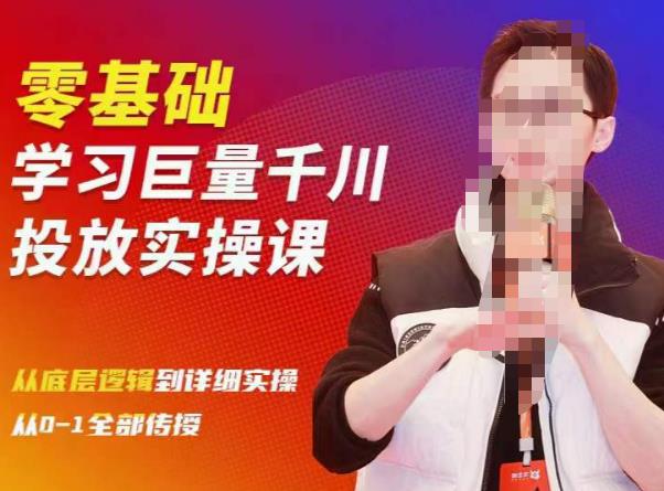 陈大黑牛千川课：零基础学习巨量千川投放实操课，从底层逻辑到详细实操全部传授-88共享