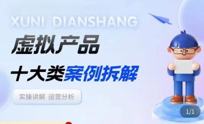 虚拟产品项目拆解课，十大类案例拆解分析运营玩法-88共享