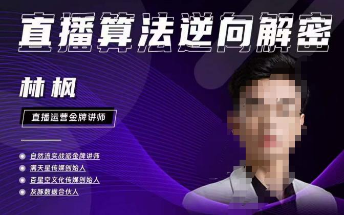 林枫直播算法逆向解密980线上课，选品+建模+老号重启+控流+罗盘分析+小店随心推-88共享