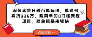 闲鱼卖货日破百单玩法,单账号卖货336万,超简单的0门槛变现项目,简单粗暴来钱快-88共享