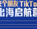 TikTok商家出海启航营:教你TikTok跨境电商的底层逻辑,即使是零基础的你也可以快速上手-88共享