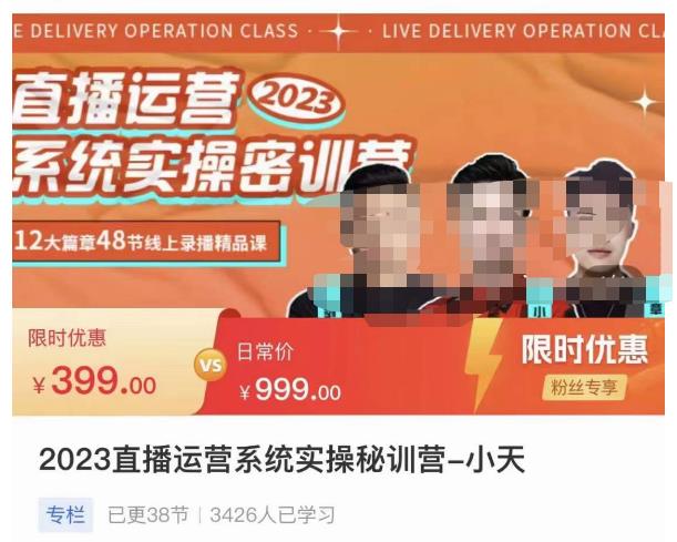 小天·2023直播运营系统实操秘训营，从实战启动到转正价，现场实操详细拆解启动案例-88共享