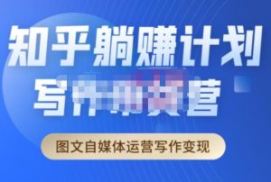 创业海盗·知乎带货躺赚计划正式起航2.0,图文自媒体运营写作变现-88共享