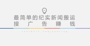 短视频纪实新闻搬运,起号快轻松引爆流量,后期接广告变现-88共享