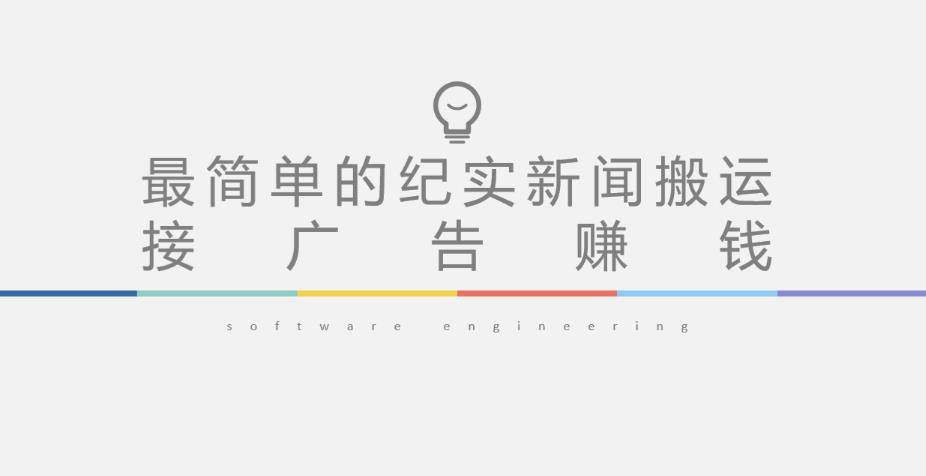 短视频纪实新闻搬运，起号快轻松引爆流量，后期接广告变现-88共享