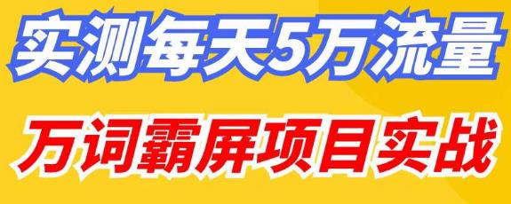 百度万词霸屏实操项目引流课，30天霸屏10万关键词-88共享