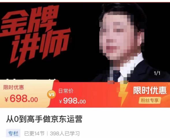 从0到高手做京东运营，从基础到高级，带你玩转京东电商平台-88共享
