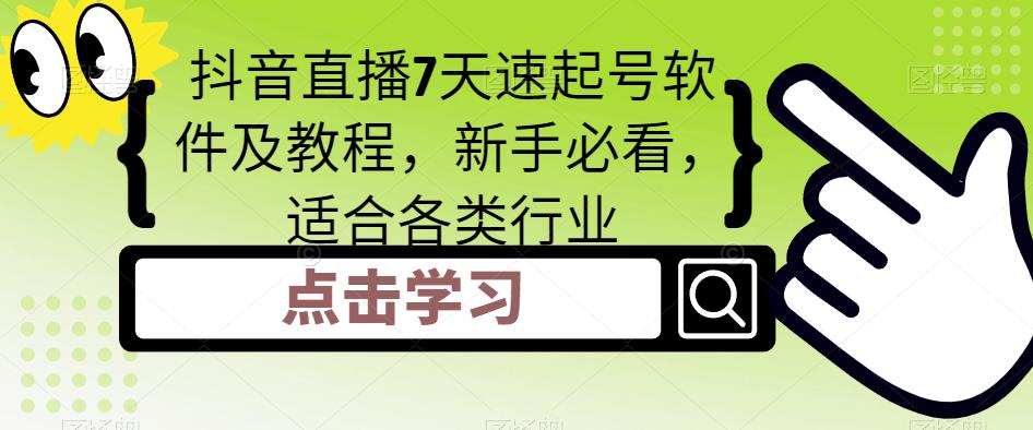 抖音直播7天速起号软件及教程，新手必看，适合各类行业-88共享
