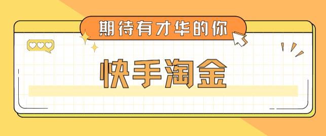 最近爆火1999的快手淘金项目，号称单设备一天100~200+【全套详细玩法教程】-88共享
