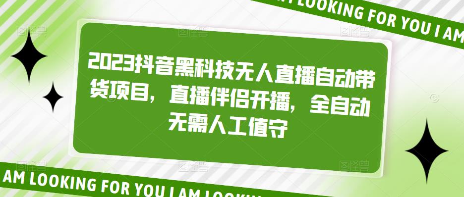 2023抖音黑科技无人直播自动带货项目，直播伴侣开播，全自动无需人工值守-88共享