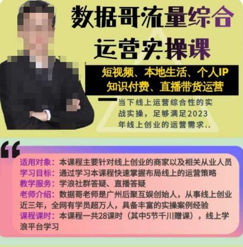 数据哥流量综合运营实操课：短视频、本地生活、个人IP知识付费、直播带货运营-88共享