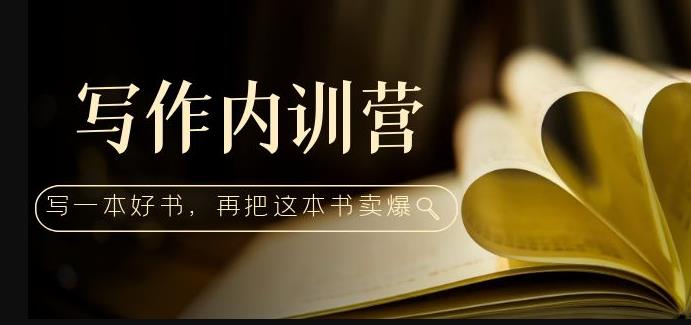 写作内训营：百万级大佬教你如何写一本好书，再把这本书卖爆！-88共享