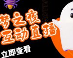 外面收费1980的抖音噩梦之夜直播项目,可虚拟人直播,抖音报白,实时互动直播【软件+详细教程】-88共享