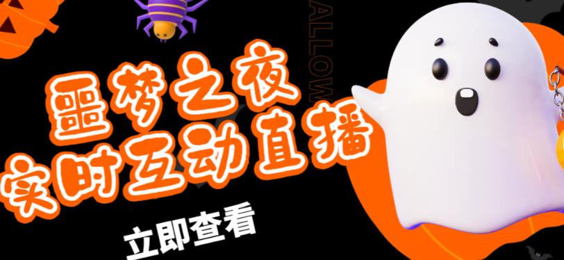 外面收费1980的抖音噩梦之夜直播项目，可虚拟人直播，抖音报白，实时互动直播【软件+详细教程】-88共享