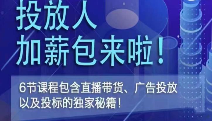 三里屯·投放人薪资包，6节直播课，包含直播带货、广告投放、以及投标的独家秘籍-88共享