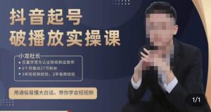 小龙社长·短视频起号破播放实操运营课，用通俗易懂大白话带你玩转短视频-88共享