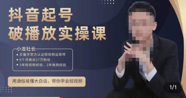 小龙社长·短视频起号破播放实操运营课，用通俗易懂大白话带你玩转短视频-88共享