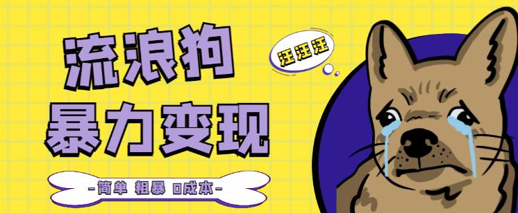 流浪狗暴力变现项目+0撸日入3000+的案例分享课【项目流程+操作详解】-88共享