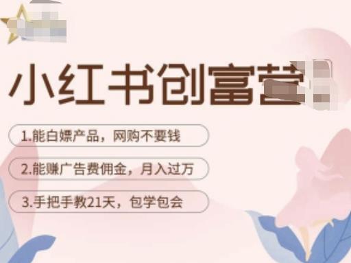 小红书创富营-教小红书带货，陪跑21天，教你赚广告费佣金，月入过万-88共享
