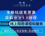 焰麦TNT电商学院·抖店无货源5.0进阶版密训营,小白也能轻松起店运营,让大家少走弯路-88共享