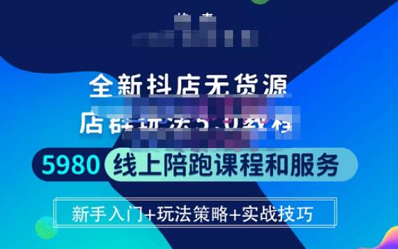焰麦TNT电商学院·抖店无货源5.0进阶版密训营，小白也能轻松起店运营，让大家少走弯路-88共享