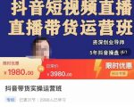 抖音直播带货实操运营班,带货直播间技巧思路,搭建高转化直播间,话术书写及付费技巧-88共享