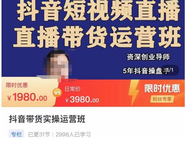 抖音直播带货实操运营班，带货直播间技巧思路，搭建高转化直播间，话术书写及付费技巧-88共享