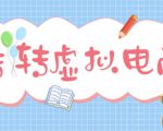 最新转转虚拟电商项目,利用信息差租号,熟练后每天200~500+【详细玩法教程】-88共享