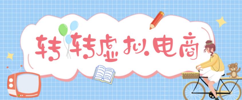 最新转转虚拟电商项目，利用信息差租号，熟练后每天200~500+【详细玩法教程】-88共享