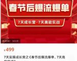 2023春节后淘宝极速起盘爆流爆单,7天实操成长营,7天高能实战-88共享