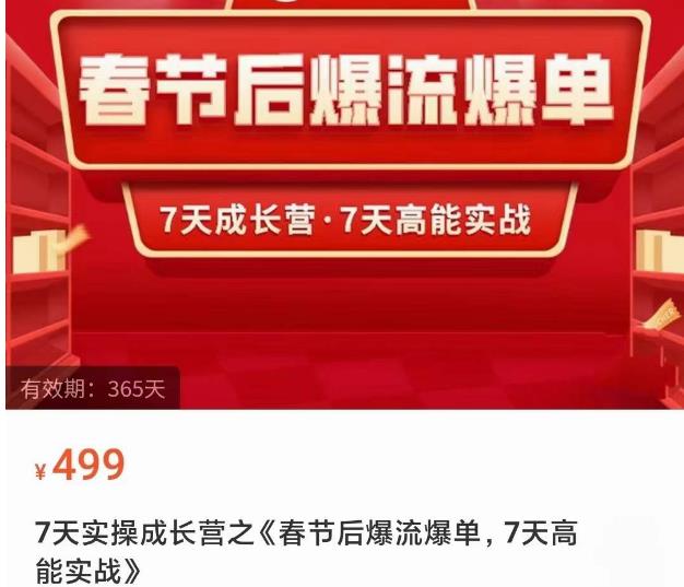 2023春节后淘宝极速起盘爆流爆单，7天实操成长营，7天高能实战-88共享