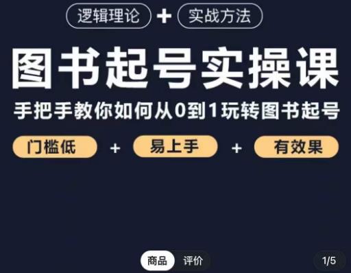 乐爸·图书起号实操课，手把手教你如何从0-1玩转图书起号-88共享