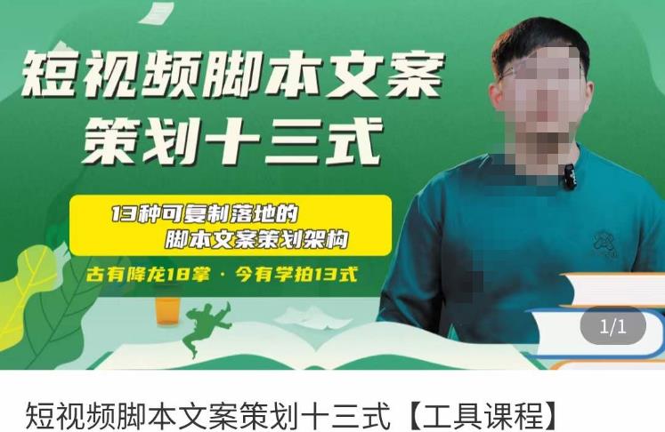短视频脚本文案策划十三式，13种可落地的脚本文案策划架构-88共享