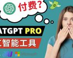 Chat GPT即将收费推出Pro高级版每月42美元-2023年热门的Ai应用还有哪些-88共享