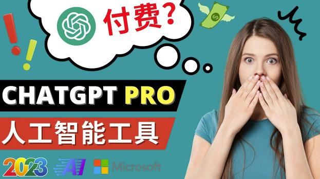 Chat GPT即将收费推出Pro高级版每月42美元-2023年热门的Ai应用还有哪些-88共享