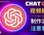 正确使用Chat GPT制作有价值的中文视频脚本,并在YouTube获利-88共享