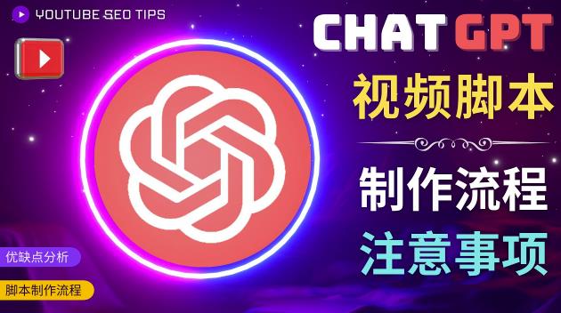 正确使用Chat GPT制作有价值的中文视频脚本，并在YouTube获利-88共享