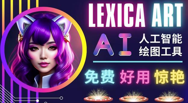 AI人工智能给图工具，免费-简单-好用AI文本转图像海量创意和图库！-88共享
