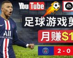 通过FIFA 23游戏赚钱的方法，编辑足球类Youtube视频，轻松月赚过万美元-88共享
