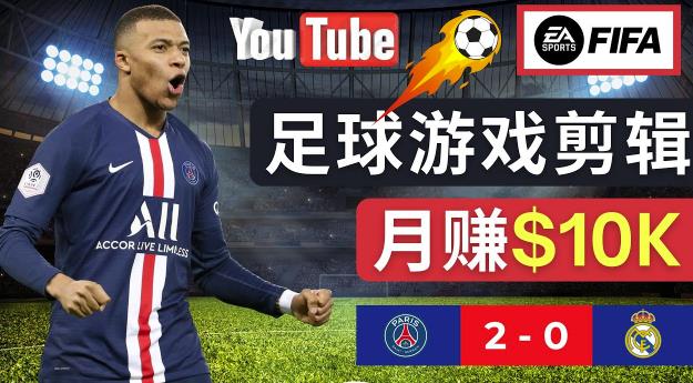 通过FIFA 23游戏赚钱的方法，编辑足球类Youtube视频，轻松月赚过万美元-88共享