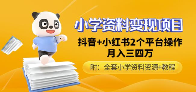 唐老师小学资料变现项目，抖音+小红书2个平台操作，月入数万元（全套资料+教程）-88共享