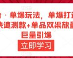万相台·单爆玩法,单爆打造流程+单品快速测款+单品双渠放量+単品巨量引爆-88共享