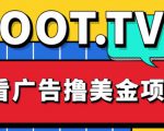 外面卖1999的Loot.tv看广告撸美金项目，号称月入轻松4000【详细教程+上车资源渠道】-88共享