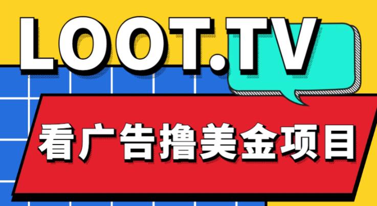 外面卖1999的Loot.tv看广告撸美金项目，号称月入轻松4000【详细教程+上车资源渠道】-88共享