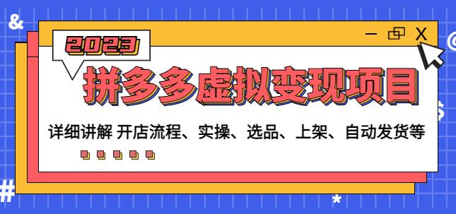 程哥拼多多虚拟变现项目：讲解开店流程-实操-选品-上架-自动发货等-88共享