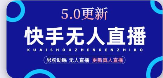 快手无人直播5.0，暴力1小时收益2000+丨更新真人直播玩法-88共享