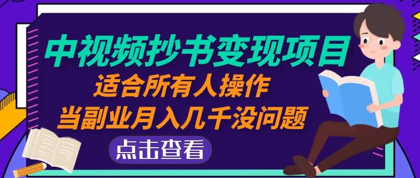 黄岛主中视频抄书变现项目：适合所有人操作，当副业月入几千没问题！-88共享
